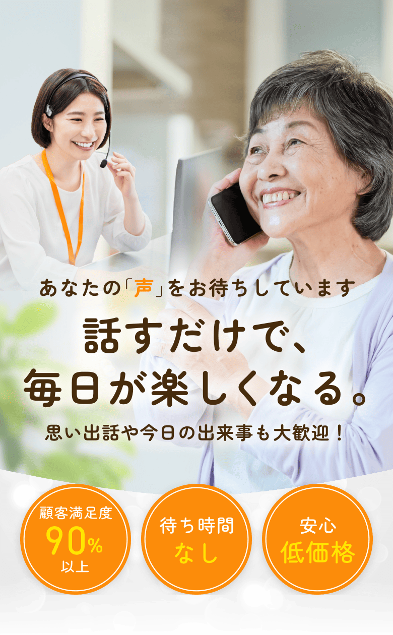 あなたの｢声｣をお待ちしています 話すだけで､毎日が楽しくなる｡ 思い出話や今日の出来事も大歓迎！